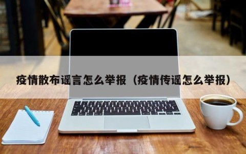 疫情散布谣言怎么举报（疫情传谣怎么举报）